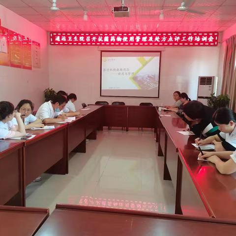 通远卫生院召开抗菌药物使用管理及处方点评工作培训会