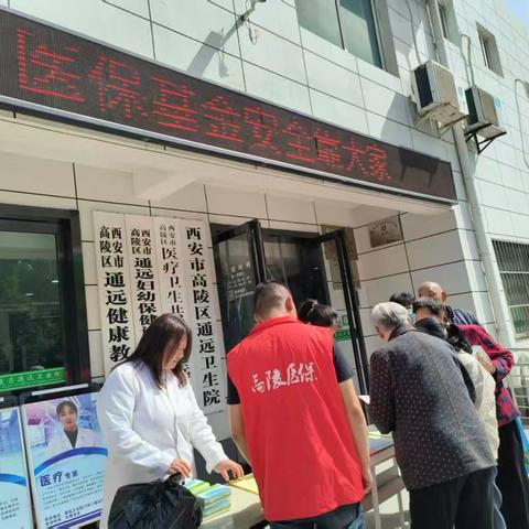【医共体总院通远分院】联合区医保局开展医保基金安全宣传活动