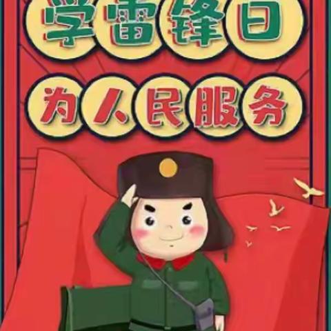 学习雷锋精神，争当文明先锋——周堂镇丁营小学开展学雷锋主题教育活动
