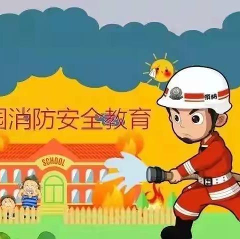 育才幼儿园消防安全教育