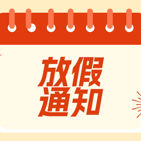 达仁镇枫坪小学2025年国庆假期学生安全一一致家长的一封信