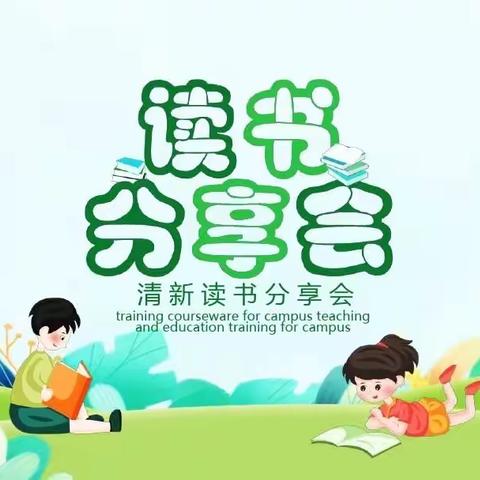 与书同行，点亮童年，李尧小学学校学生读书活动展示