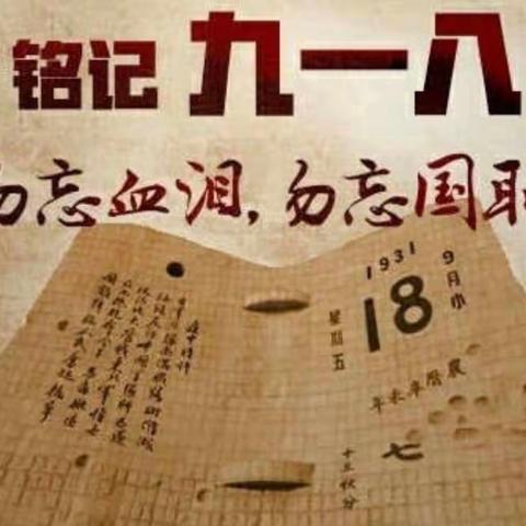 马厂镇旧张屯小学开展“铭记历史勿忘国耻”中队活动