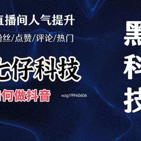 抖音直播间没人气 ，不爱进人怎么办？抖音黑科技分享给您！