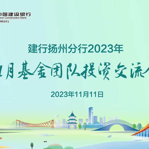 建行扬州分行于11月11日举办基金团队投资交流会