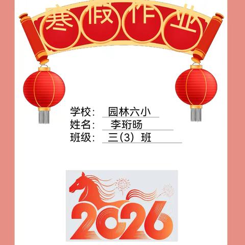书香润心 健体砺行——园林六小寒假实践作业（年后）成果展示 新春启新程，实践促成长。春节过后，园林六小“六马争先”寒假特色实践活动持续推进，阅读马、练字马、运动马三大主题成果陆续呈现，同学们在书香中浸