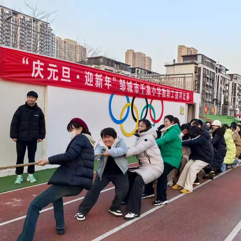 “凝心聚力 喜迎新年”——千泉小学庆元旦教职工拔河比赛活动剪影