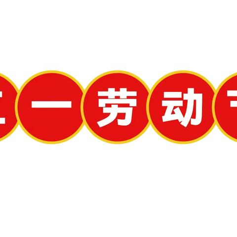 🎈五一遇见周年庆🎈2003_ 2024      🎉双节感恩回馈🎉 因为有您❤️ 心存感激 🤝承蒙厚爱 回馈新老客户的活动开始啦🥳