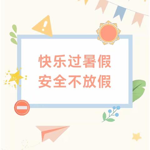 汶川县水磨中学2025年暑假告家长书