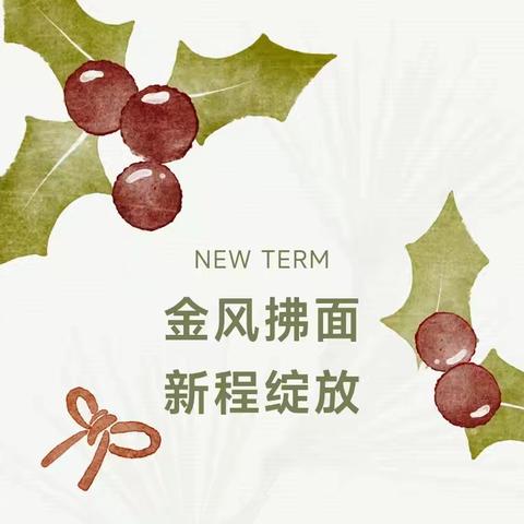 汶川县水磨中学2025年秋季开学致家长的一封信