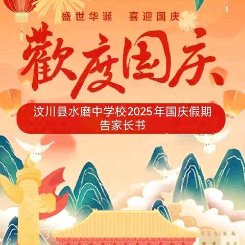 汶川县水磨中学校2025年国庆假期告家长书