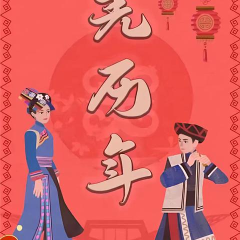 汶川县水磨中学2025羌历年放假告家长书