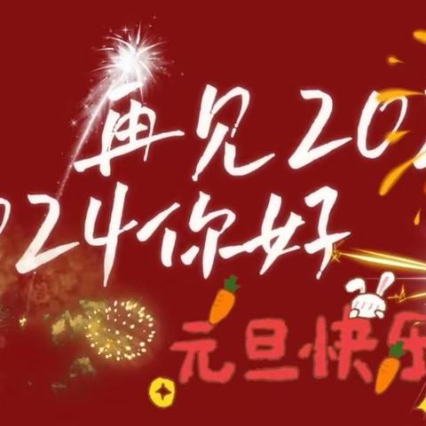 河流镇中心小学元旦放假通知及安全提示