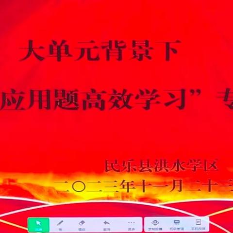 实践中运用  总结中提升 ——民乐县洪水学区大单元背景下“高年级数学应用题高效学习”教学研讨活动