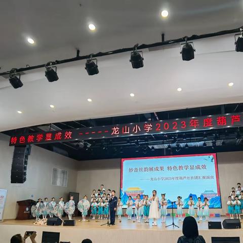 妙音丝韵展成果 特色教学显成效——龙山小学举行2023年度葫芦丝社团汇报演出