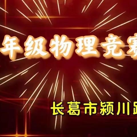 物理竞赛展风采 以赛促学强本领               ——颍川路学校八年级物理知识竞赛纪实