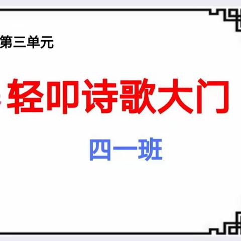 以童心执笔，赴诗歌之约——思蒙镇学校四（1）班“轻叩诗歌大门”主题活动