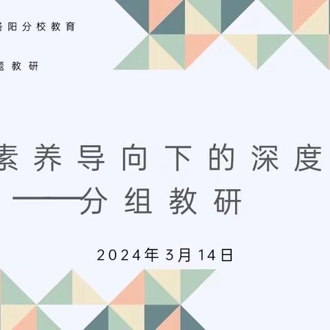 核心素养导向下的深度教学——北二分教育集团数学专题教研