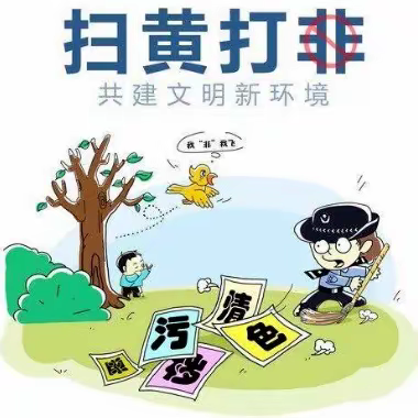 “扫黄打非”进校园，齐心“护苗”促成长——巴日嘎斯台中学致学生家长的一封信