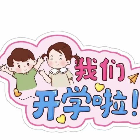 “幼”见开学季--南阳中心幼儿园开学温馨提示