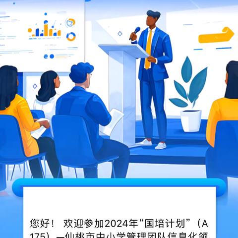 共研共进，信息引领—2024年“国培计划”（A175）仙桃市中小学管理团队信息化领导力提升培训