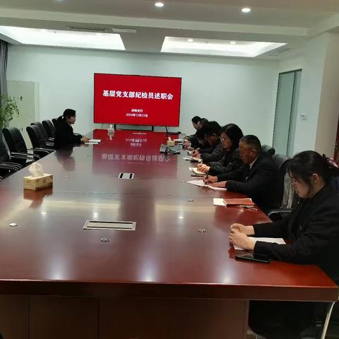 沭阳支行召开基层党支部纪检员述职会