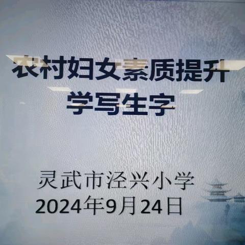 “点点灯光 照亮生活” —灵武市妇联在泾兴小学举行女性文化素质提升行动培训班（二）