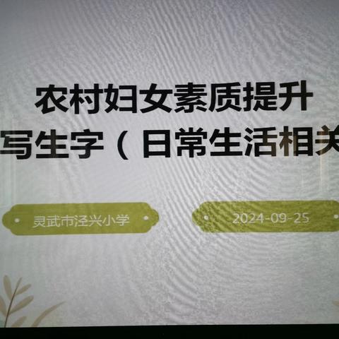 “点点灯光 照亮生活” —灵武市妇联在泾兴小学举行女性文化素质提升行动培训班（三）