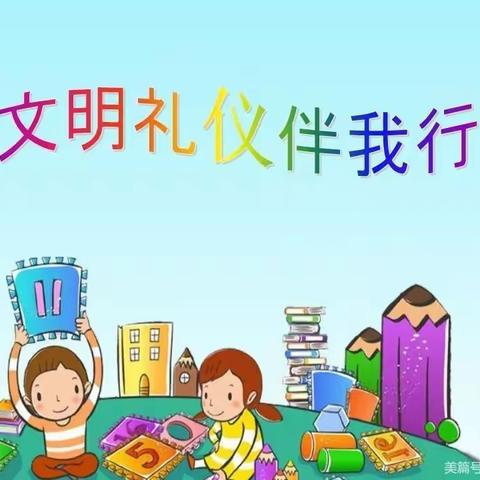 【韦幼•动态】爱在文明，美在礼仪——第二周周记