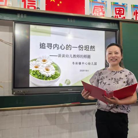 【韦林镇中心幼儿园】—— “坚守师德初心，践行育人使命”教师节师德师风建设活动