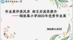 作业展评亮风采 相互交流促提升 ——钢铁路小学举办优秀作业展