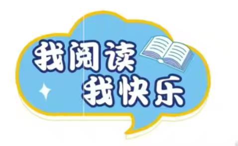 格尔木市江源路小学构建“书香校园”阅读活动