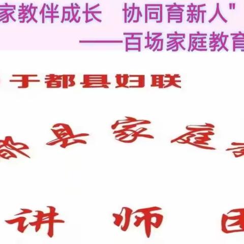 同心共育，护航成长  —宽田乡 “家教伴成长 协同育新人”宣讲活动