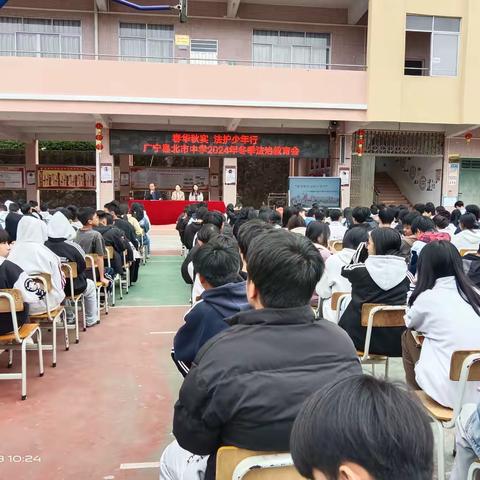 【春华秋实 法护少年行】 广宁县北市中学2024年秋季学期 法治教育会