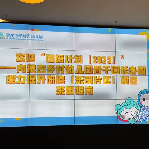 国培践思行，跟岗促成长——蒙古乡村幼儿园骨干园长办园能力提升研修项目（东部片区）