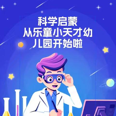 乐童小天才幼儿园        科学魔法秀亲子体验课