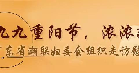 九九重阳节，浓浓敬老情 广东省潮联妇委会组织走访慰问老委员