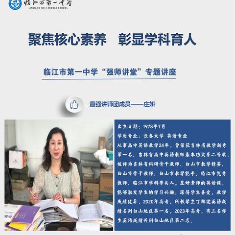 “聚焦核心素养 彰显学科育人”临江市第一中学“强师讲堂”专题讲座第三场：     Think Globally   Act Locally