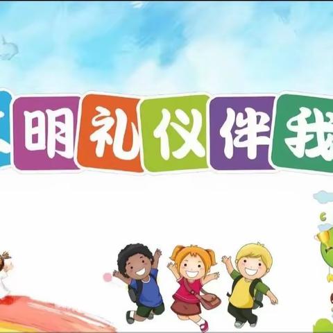 💕 “礼润童心，文明相伴”英才幼儿园中一班文明礼仪主题教育活动💕