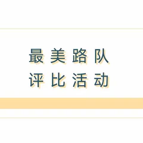 第六实验学校养成教育篇：“文明行走好少年，最美路队展风采” （一年级）