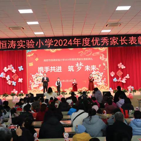 恒涛实验小学2024年度优秀家长表彰大会