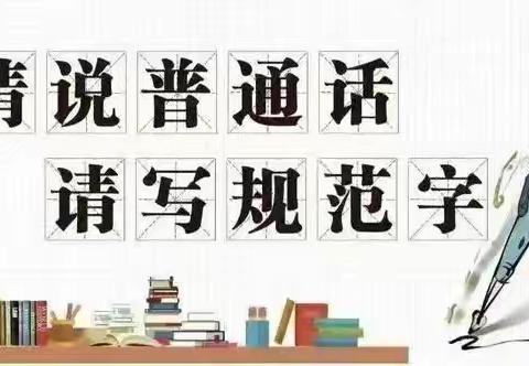 加大推普筑力度 筑牢强国语言基石     ——广宁县裕丰乐贝尔幼儿园第27届全国推广普通话倡议书