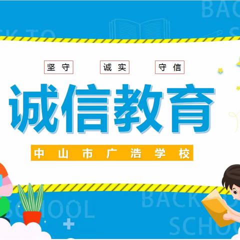 弘扬传统美德，诚信伴我成长——中山市广浩学校“诚信教育”主题系列活动