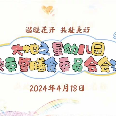 “温暖花开，共赴美好”——沣东新城大地之星幼儿园2024年春季家委暨膳食委员会会议