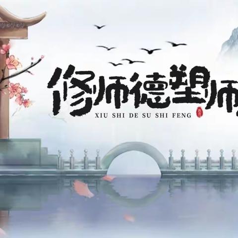 “修师德，塑师风”师德师风活动