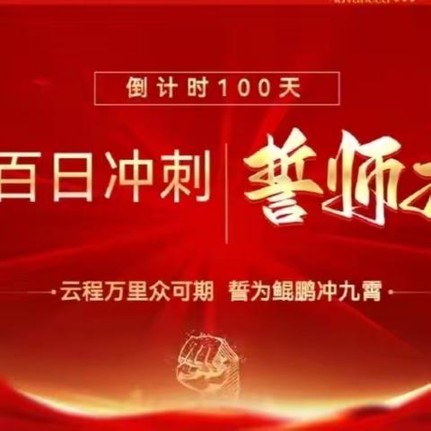 云程万里众可期，誓为鲲鹏冲九霄 —— 单县曹庄中学九年级中考百日誓师