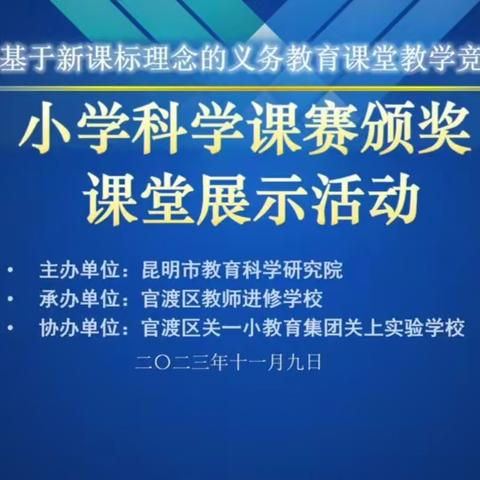 观摩学习，共同进步 ——记昆明市呈贡区李俊小学科学名师工作室2023年11月研讨活动