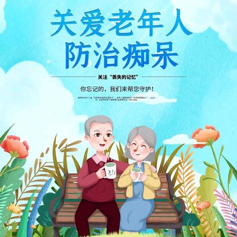 关注老年痴呆预防：守护记忆与健康