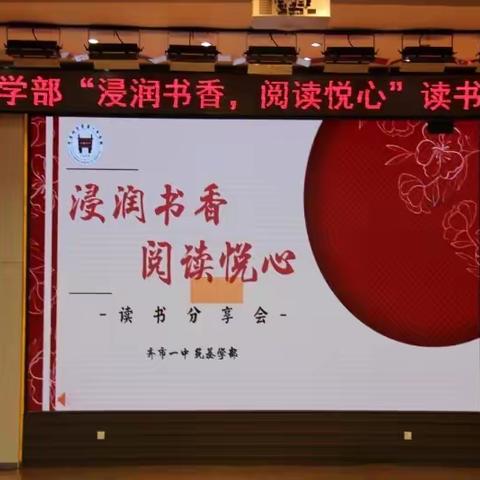 “浸润书香，阅读悦心” ——记齐市一中筑基学部读书分享会