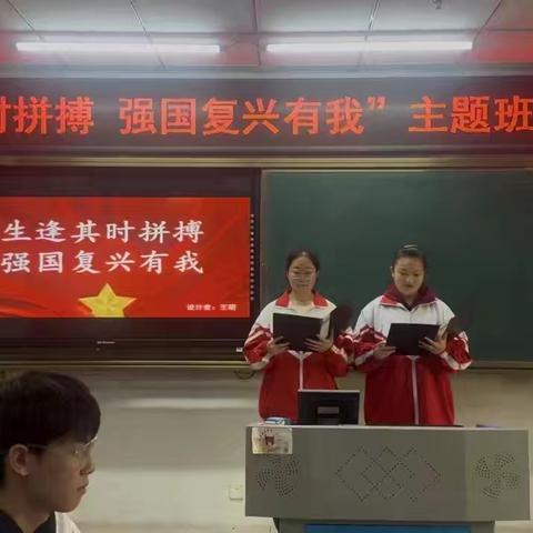 《生逢其时拼搏，强国复兴有我》——高二学年主题班会